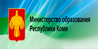 Министерство образования  Республики коми