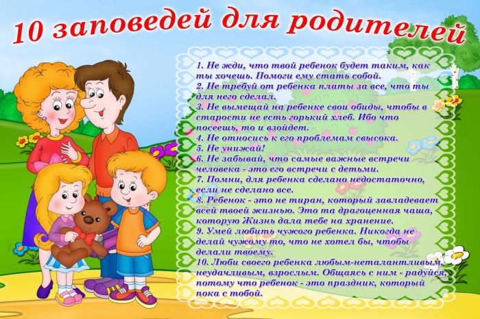 Памятки и заповеди для родителей.