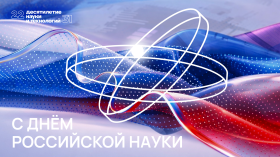 С Днём российской науки!.