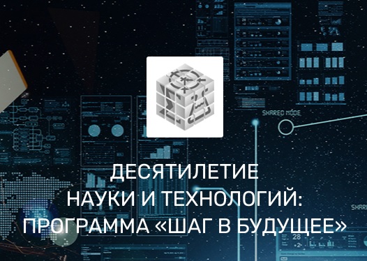 "Шаг в будущее".