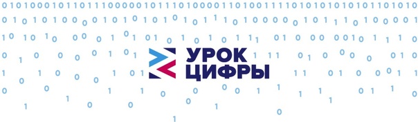 Урок цифры.