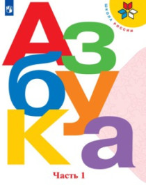 Азбука. 1 класс. В 2-х частях.