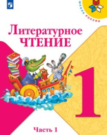 Литературное чтение. 1-4 класс. В 2-х частях.